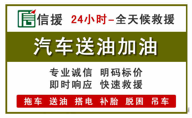 襄都区汽车送油救援 (7).jpg 襄都区汽车送油救援 (7).jpg
