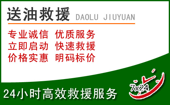 襄都区道路救援汽车送玻璃水