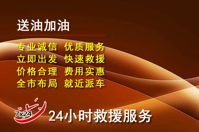 襄都区道路救援汽车送机油