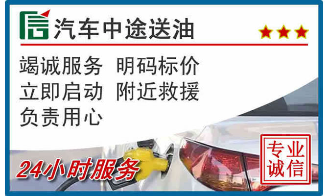 襄都区高速公路汽车送汽油