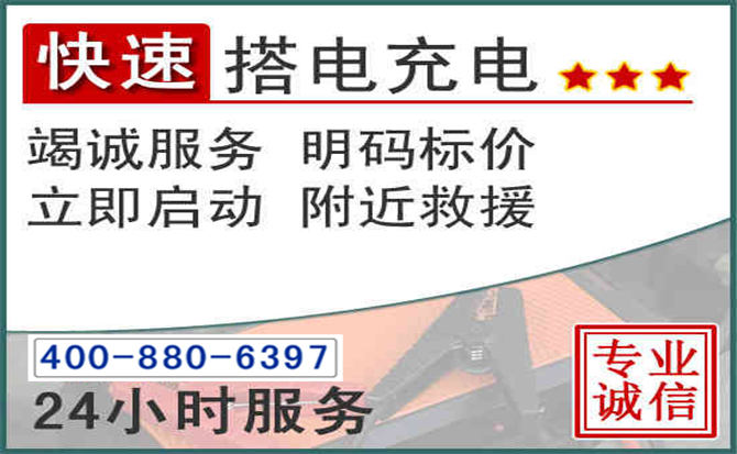 襄都区汽车电瓶搭电电话
