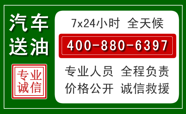 襄都区汽车送油救援电话
